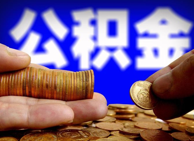 黄骅那曲公积金提取代办（公积金提取代办收费标准）